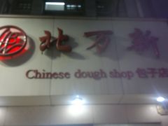 -北万新包子店(淮海店)