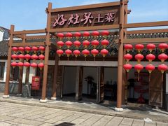 -好灶头·老底子南通菜(陆洪小镇店)