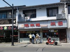 -非遗近水楼糕团(景德路店)