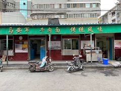 -清真·马安军辣子牛肉面