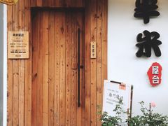 门面-独食火锅·半米屋台(直营总店)