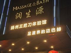 -润生源足道·SPA(个园店)