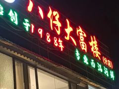 -八仔大富楼·河鲜(西江店)