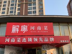 -解家河南菜(商鼎路店)