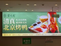 -紫光园·烤鸭·北京菜(团结湖店)