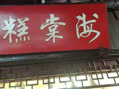 门面-海棠糕双酿团