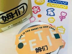 -姆们M Sweetie Cake(三里屯店)