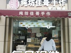 门面-纯坊佳哥手作(江汉路店)