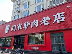 -闫家驴肉老店(华电一校店)