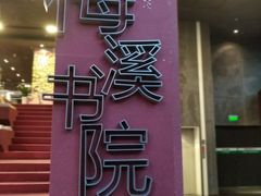 -当当梅溪书院(步步高梅溪新天地店)