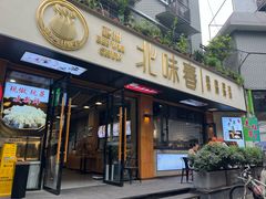 -嘉州北味春老烧麦·面食(叮咚街店)