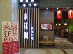 门面-水林间·寿喜烧自助(仙林金鹰店)