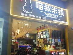 门面-渝和喵叔米线(南坪万达店)