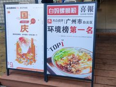 -白妈螺蛳粉(白云万达店)