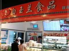门面-白玉兰食品(甜云店)