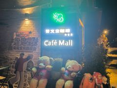 -萤火虫咖啡(砖著店)