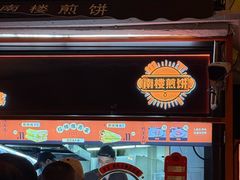 -南楼煎饼(南楼总店)