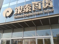 -银泰百货(北京大红门店)