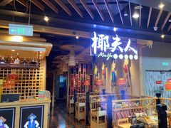 门面-椰夫人·养生椰子鸡(金沙洲永旺店)