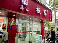 -章云板鸭(总店)