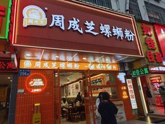 -周成芝螺蛳粉(人和店)