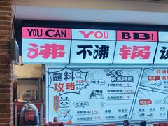 -生活如沸·顺德水牛奶火锅(大学路店)