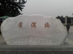 -卢沟桥文化旅游区