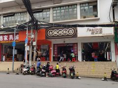 -古镇榨粉店(和平三街店)