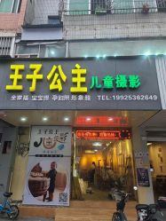 点击看大图 -王子公主儿童摄影(横岗地铁站店)