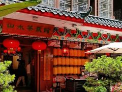 -山水茶艺馆·点心粤菜·30年老字号