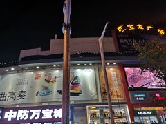 -宝龙广场(福州台江店)