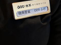 -300杯·和牛烧肉清酒专门店(廊里店)