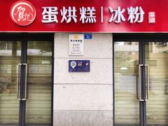 门面-贺记蛋烘糕(文庙西街店)