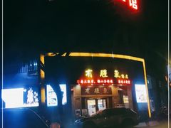 门面-有腥气私房菜·寻味顺德