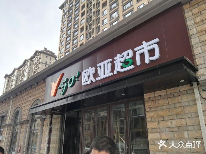 歐亞超市(盛世路店)圖片