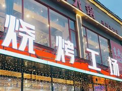 门面-功夫怪兽·烧烤(珠江路店)