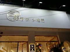-三囍糖水·小吃铺