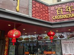 -老半斋(福州路店)