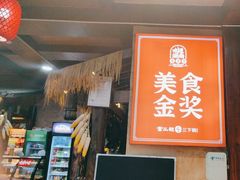 -富正毅三下锅连锁(三店)