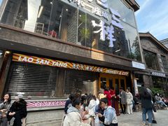 门面-老三样·旧食新味(万寿宫店)