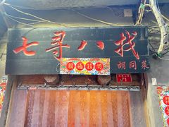 -七寻八找·胡同菜