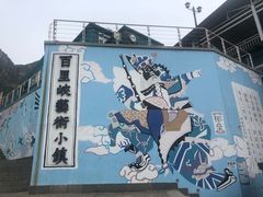 -百里峡七彩艺术小镇