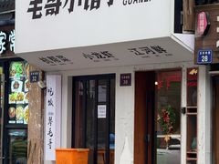 -毛哥小馆子(百井坊巷店)