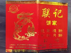 -联记饼家(S82佛山一环高速辅路店)