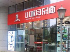 门面-山城耳朵面(光电园店)