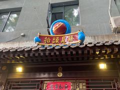 门面-炒豆合作社(东四总店)