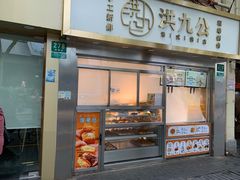 门面-洪九公(田子坊店)