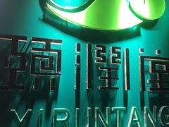 -颐润堂专业养生(五道口华清商务会馆店)