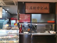 -姚记炒肝店(簋街店)