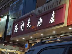 门面-福利来酒店(泺源大街店)
